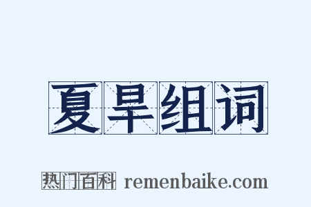 夏旱组词是什么意思的图片